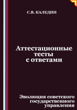 Аттестационные тесты с ответами. Эволюция советского государственного управления