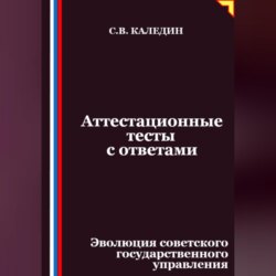 Аттестационные тесты с ответами. Эволюция советского государственного управления