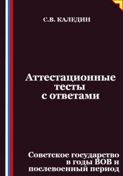 Аттестационные тесты с ответами. Советское государство в годы ВОВ и послевоенный период
