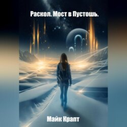 Раскол. Мост в Пустошь.