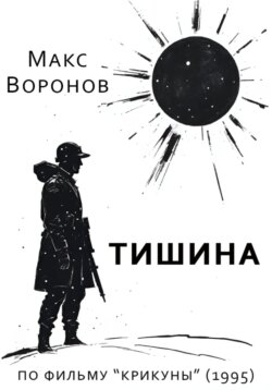 Тишина