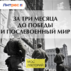 За три месяца до Победы и послевоенный мир