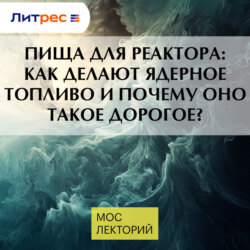 Пища для реактора: как делают ядерное топливо и почему оно такое дорогое?