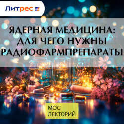 Ядерная медицина: для чего нужны радиофармпрепараты