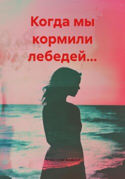 Когда мы кормили лебедей…