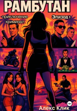 Рамбутан. Эпизод 1