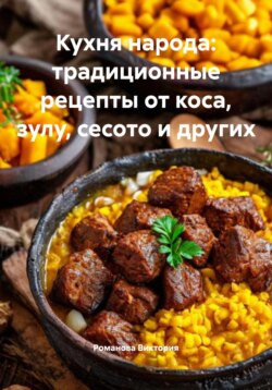 Кухня народа: традиционные рецепты от коса, зулу, сесото и других