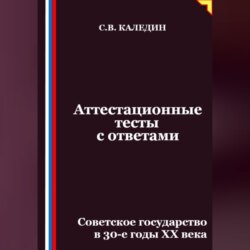 Аттестационные тесты с ответами. Советское государство в 30-е годы ХХ века