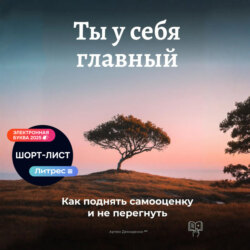 Ты у себя главный: Как поднять самооценку и не перегнуть