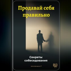 Продавай себя правильно: Секреты собеседования