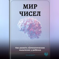 Мир чисел: Как развить математическое мышление у ребёнка