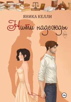Нити надежды