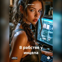 В рабстве у инцела
