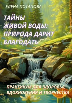 Практикум-книга "Тайны Живой воды: природа дарит благодать"