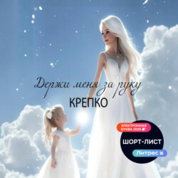 Держи меня за руку крепко
