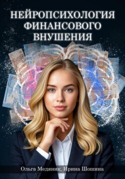 Нейропсихология финансового внушения