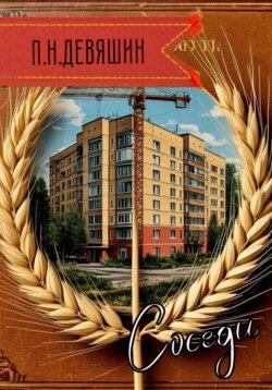 Соседи