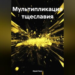 Мультипликация тщеславия