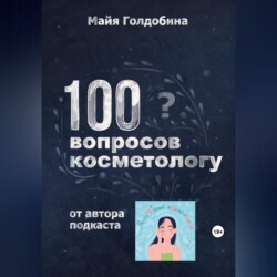 100 вопросов косметологу