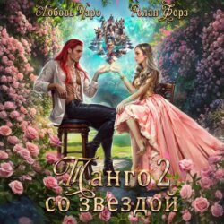 Танго со звездой. Вторая часть