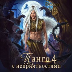 Танго с неприятностями. Четвёртая часть