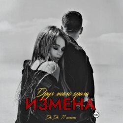 Измена. Друг моего врага