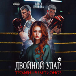 Двойной удар. Трофей для чемпионов