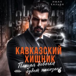 Кавказский Хищник. Плохая девочка будет наказана