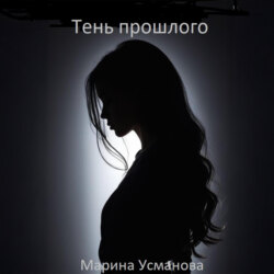 Тень прошлого