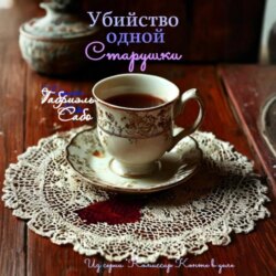 Убийство одной старушки