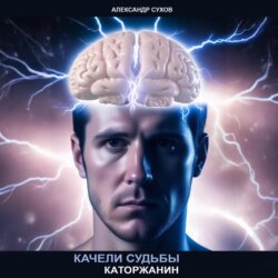 Качели судьбы – 1. Каторжанин