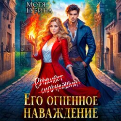 Его огненное Наваждение