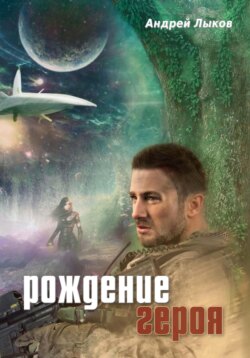 Рождение героя