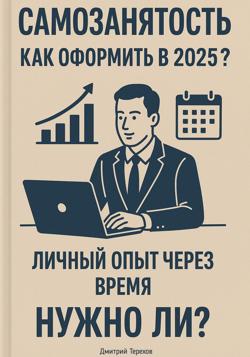 Самозанятость. Как оформить в 2025? Личный опыт через время. Полный разбор