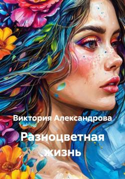 Разноцветная жизнь