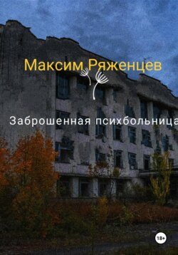 Заброшенная психбольница