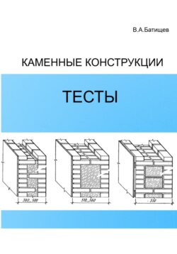 Каменные конструкции. Тесты