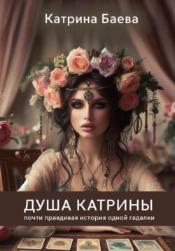 Душа Катрины. Почти правдивая история одной гадалки