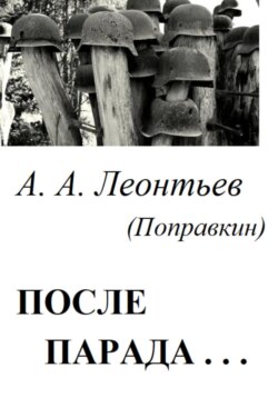 После Парада…