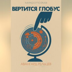 Вертится глобус