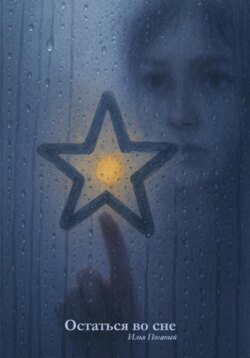 Остаться во сне