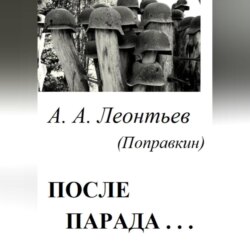 После Парада…