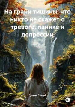На грани тишины: что никто не скажет о тревоге, панике и депрессии
