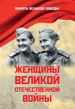 Женщины Великой Отечественной войны