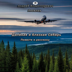 Далёкая и близкая Сибирь