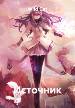 Источник