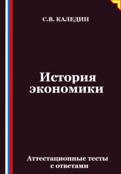 История экономики. Аттестационные тесты с ответами