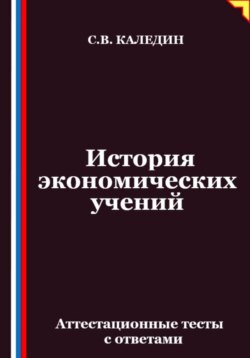 История экономических учений. Аттестационные тесты с ответами