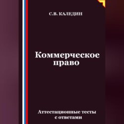 Коммерческое право. Аттестационные тесты с ответами
