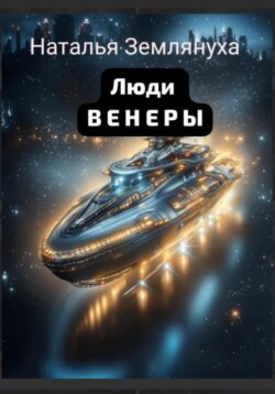 Люди ВЕНЕРЫ